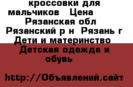 кроссовки для мальчиков › Цена ­ 150 - Рязанская обл., Рязанский р-н, Рязань г. Дети и материнство » Детская одежда и обувь   